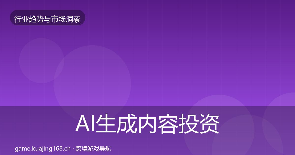 AI生成内容投资风向入门到进阶·第596篇