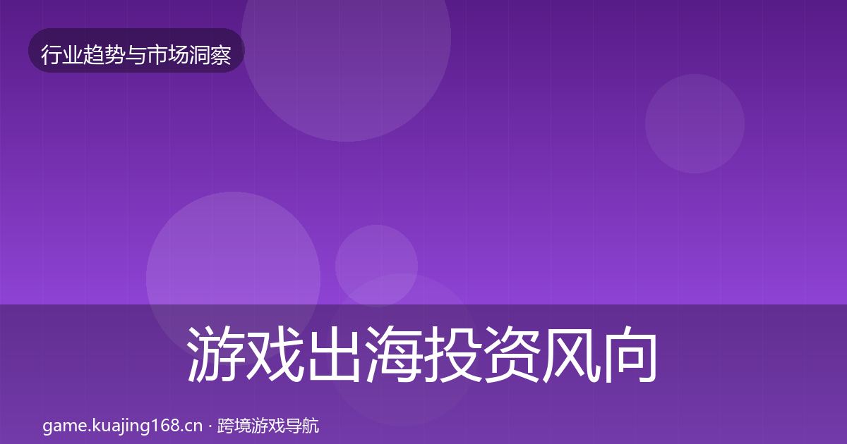 游戏出海投资风向全攻略·第597篇