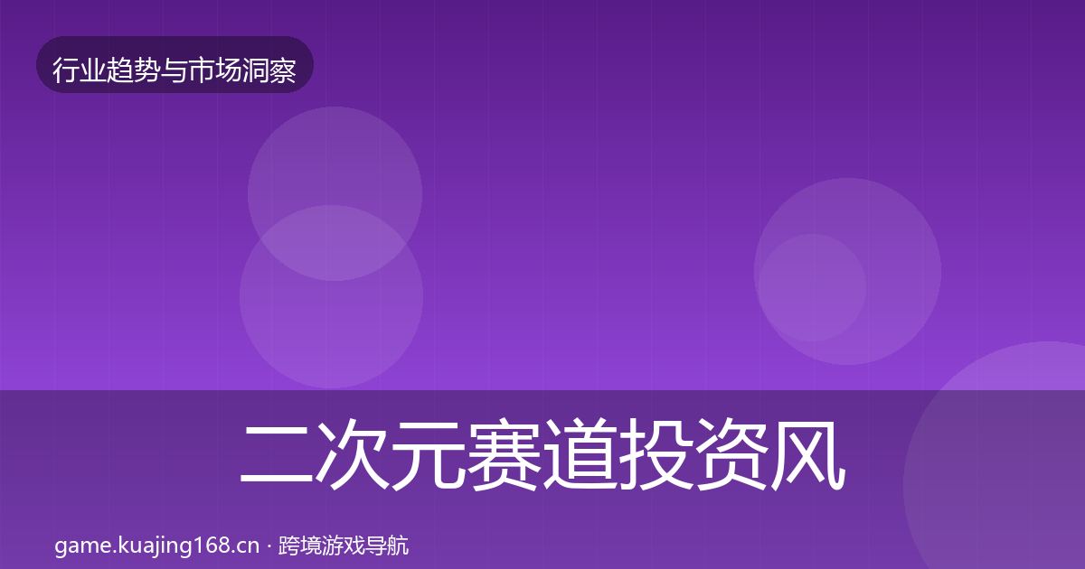 二次元赛道投资风向实践指南·第597篇