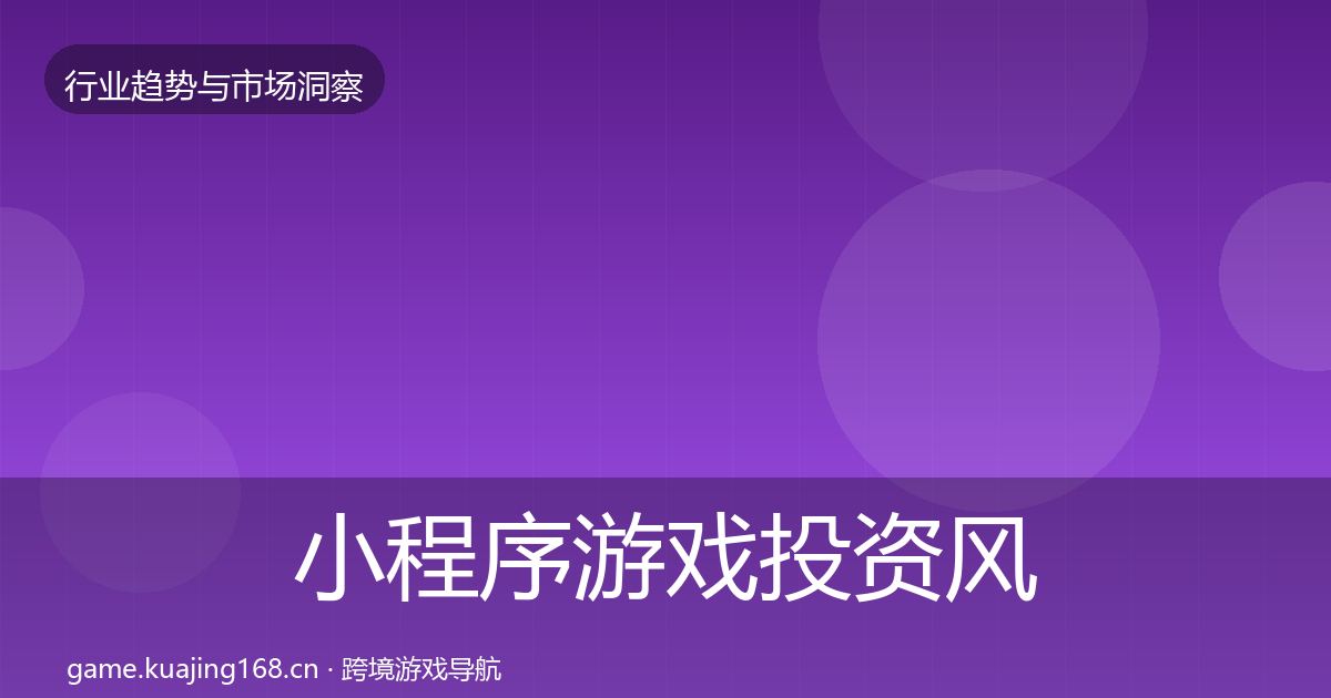 小程序游戏投资风向要点梳理·第597篇