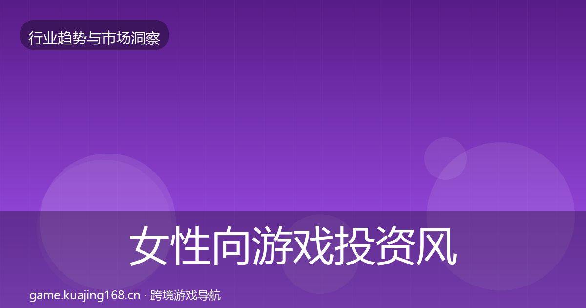 女性向游戏投资风向入门到进阶·第597篇