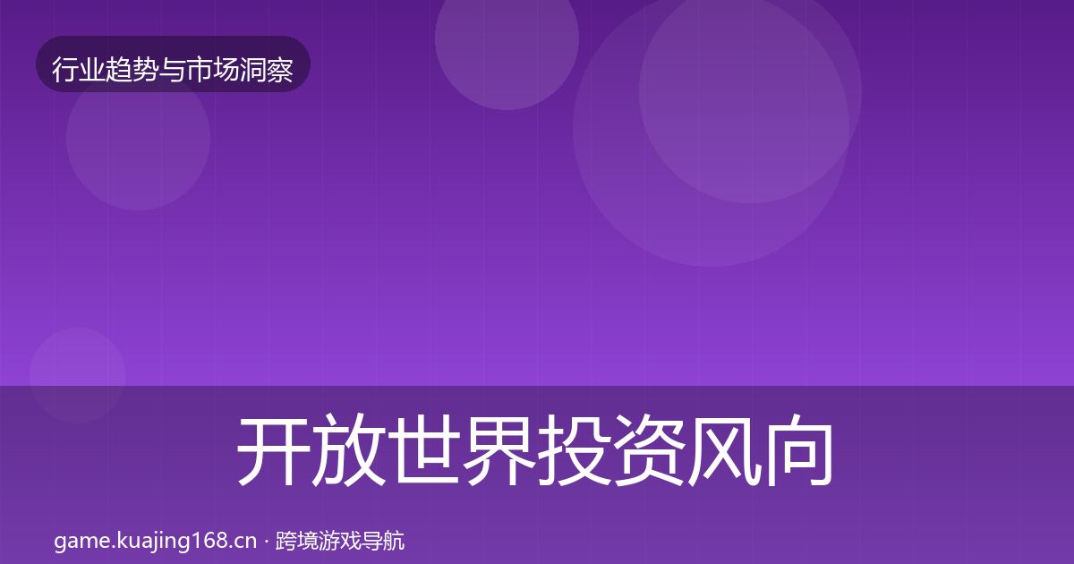 开放世界投资风向全攻略·第598篇
