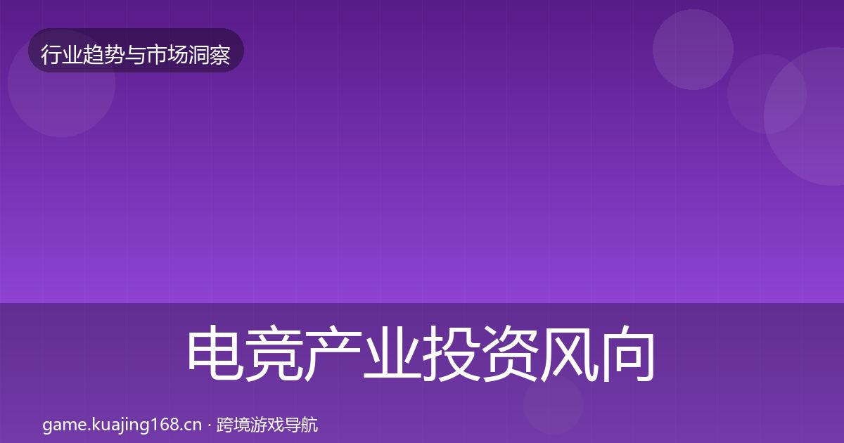 电竞产业投资风向实践指南·第598篇