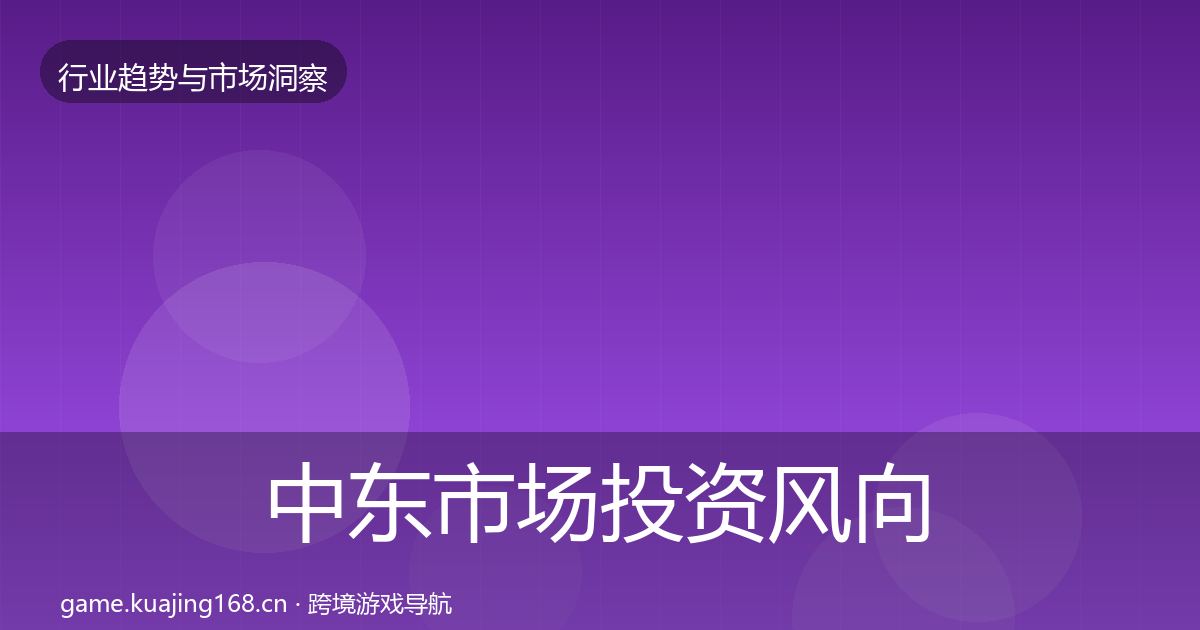 中东市场投资风向入门到进阶·第598篇