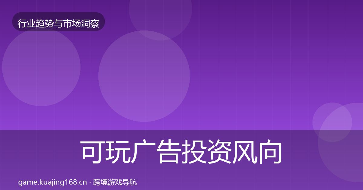 可玩广告投资风向入门到进阶·第599篇