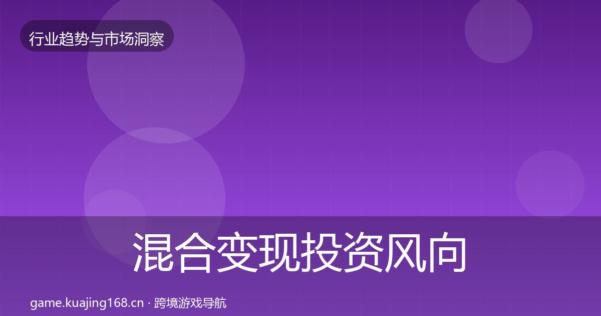 混合变现投资风向全攻略·第600篇