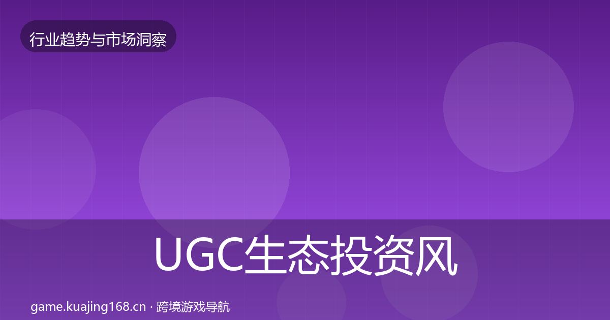UGC生态投资风向实践指南·第600篇