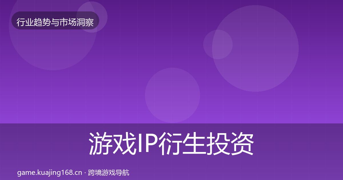 游戏IP衍生投资风向要点梳理·第600篇
