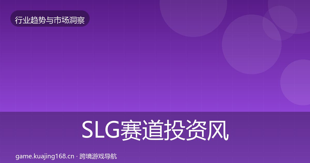 SLG赛道投资风向入门到进阶·第600篇