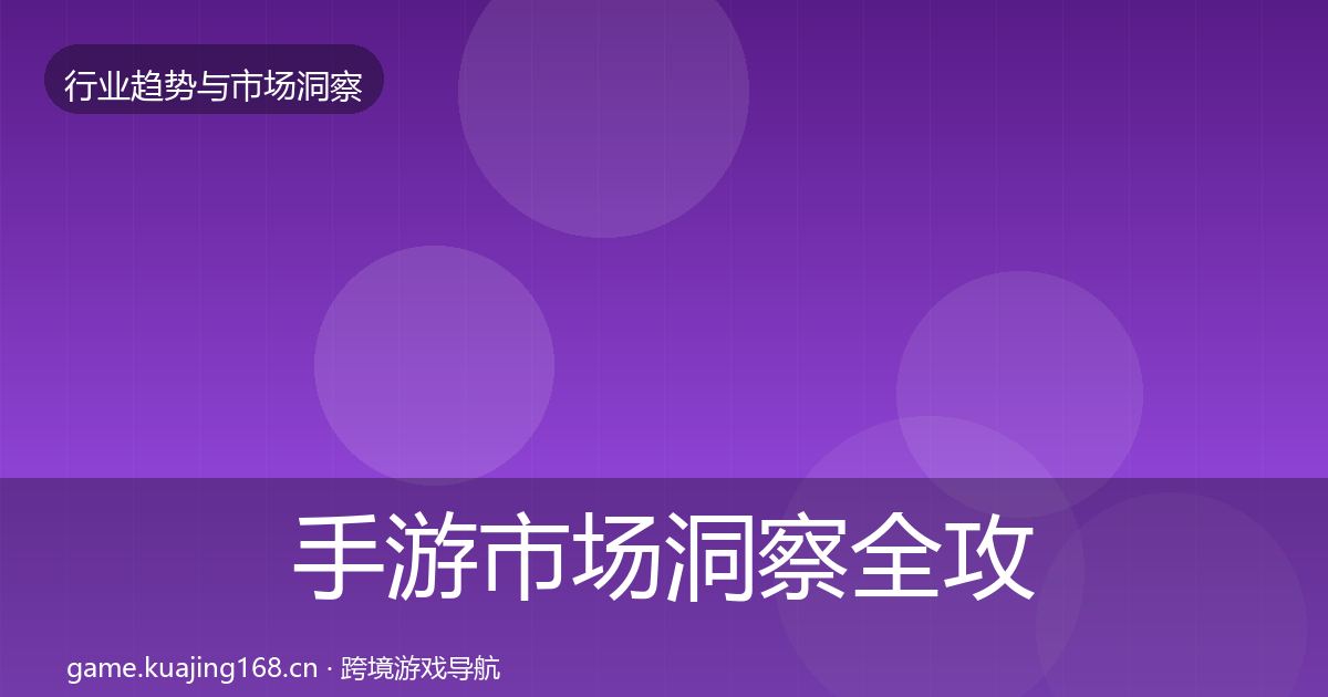 手游市场洞察全攻略·第601篇