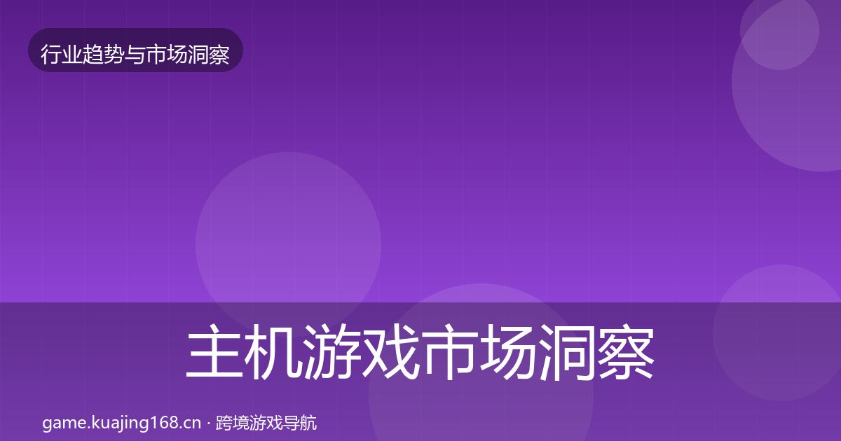 主机游戏市场洞察实践指南·第601篇