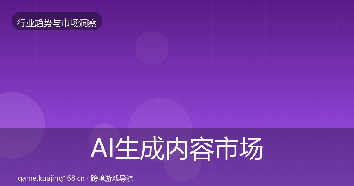 AI生成内容市场洞察入门到进阶·第601篇