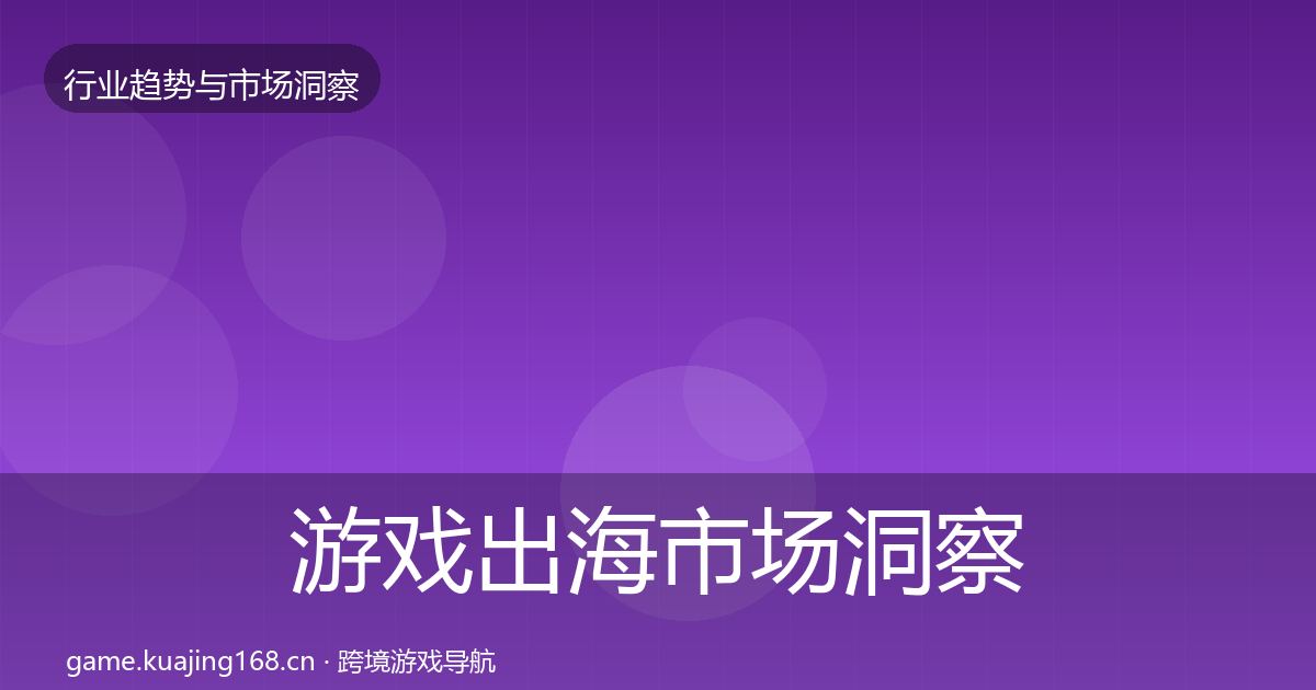 游戏出海市场洞察全攻略·第602篇