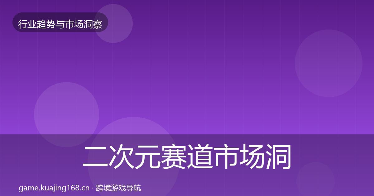 二次元赛道市场洞察实践指南·第602篇