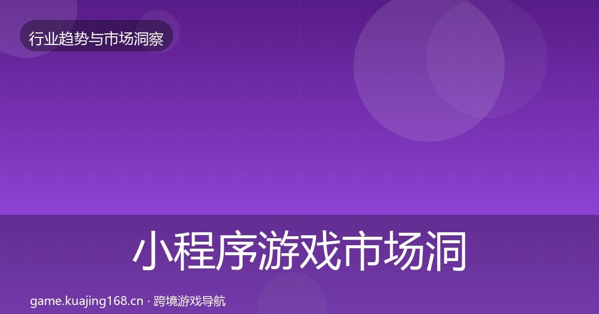 小程序游戏市场洞察要点梳理·第602篇