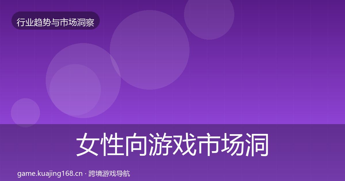 女性向游戏市场洞察入门到进阶·第602篇