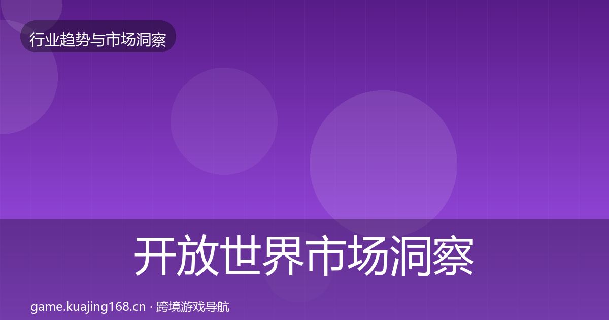 开放世界市场洞察全攻略·第603篇