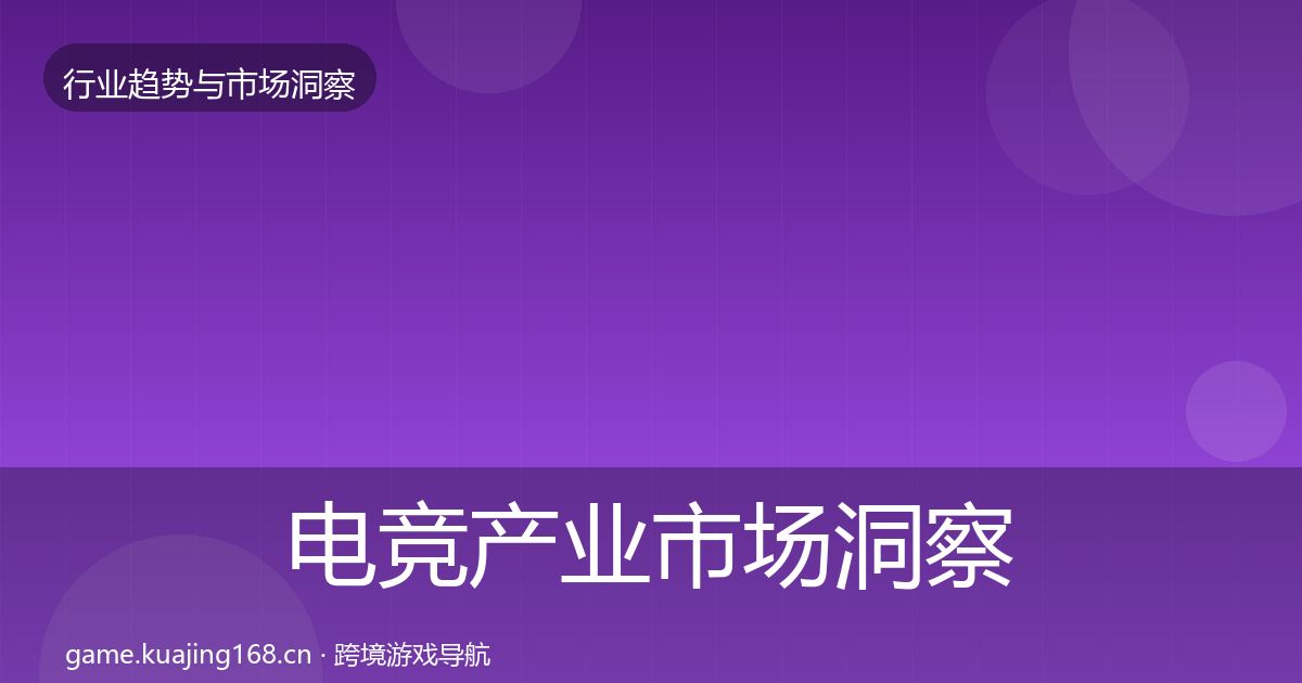 电竞产业市场洞察实践指南·第603篇