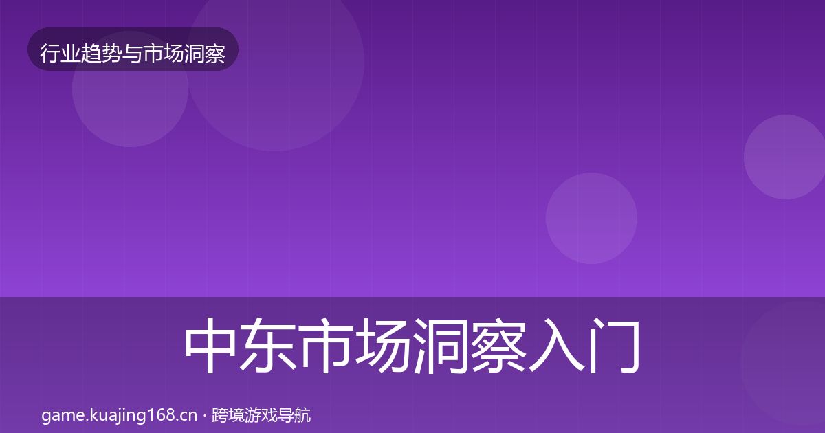 中东市场洞察入门到进阶·第603篇