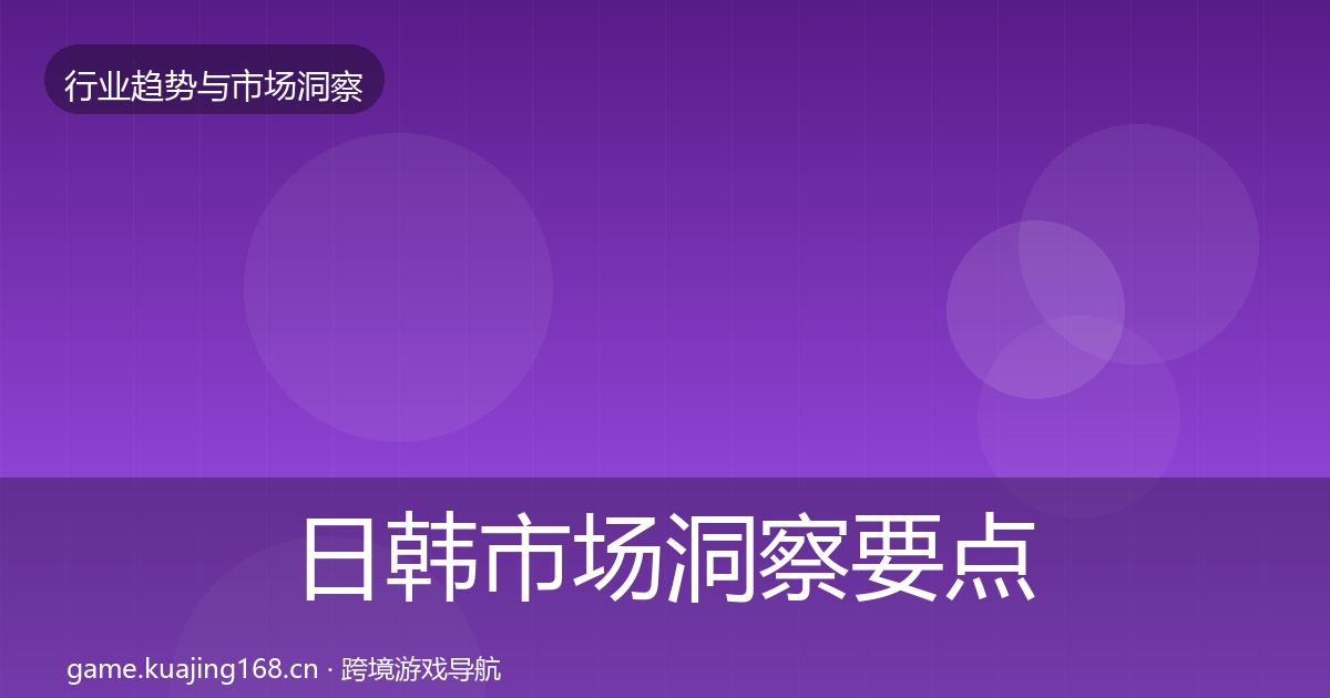 日韩市场洞察要点梳理·第604篇