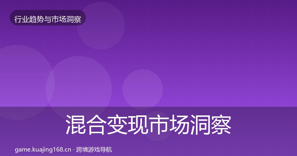 混合变现市场洞察全攻略·第605篇