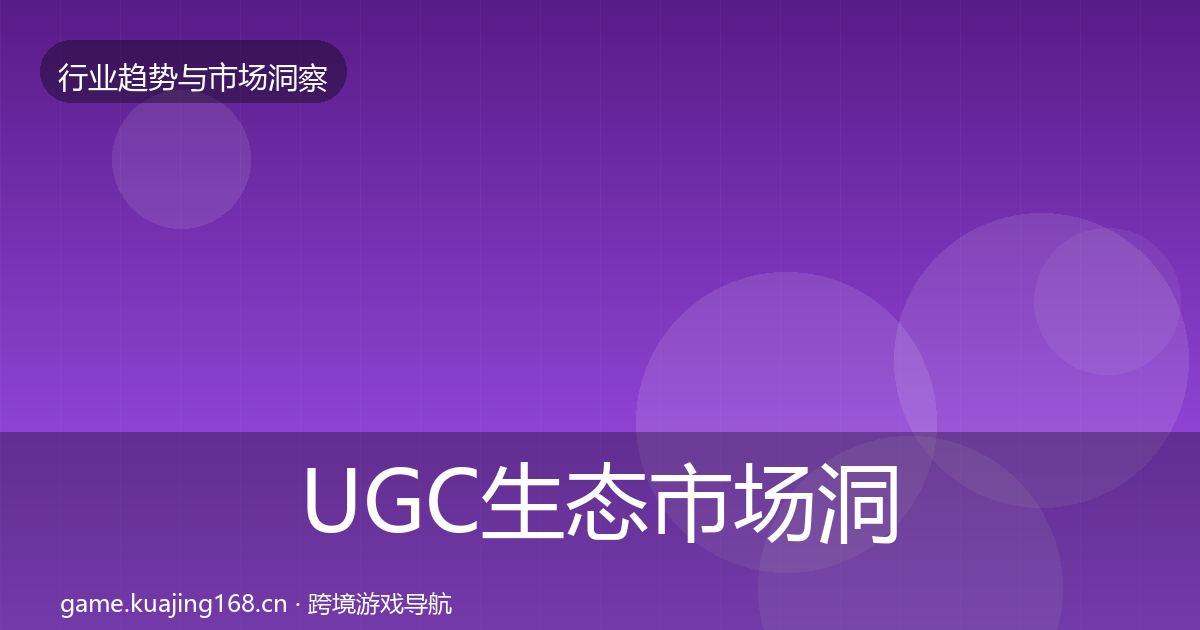 UGC生态市场洞察实践指南·第605篇