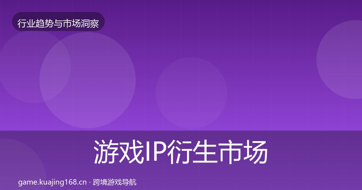 游戏IP衍生市场洞察要点梳理·第605篇