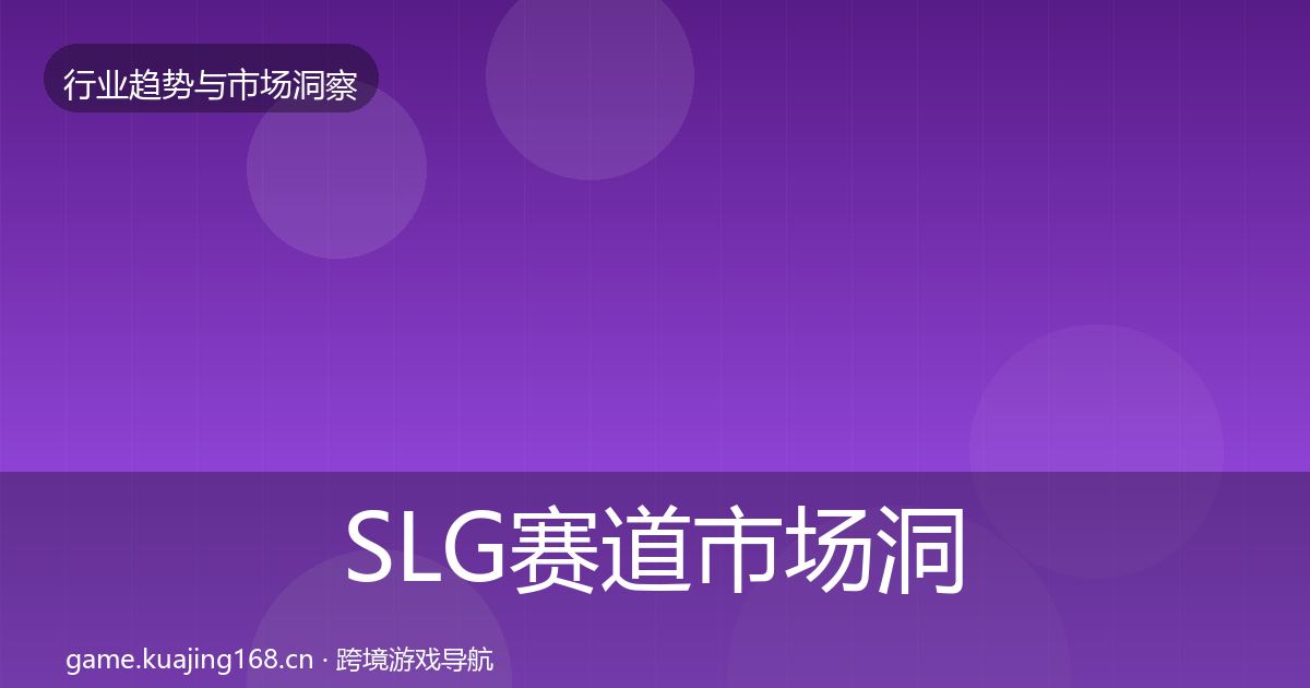 SLG赛道市场洞察入门到进阶·第605篇