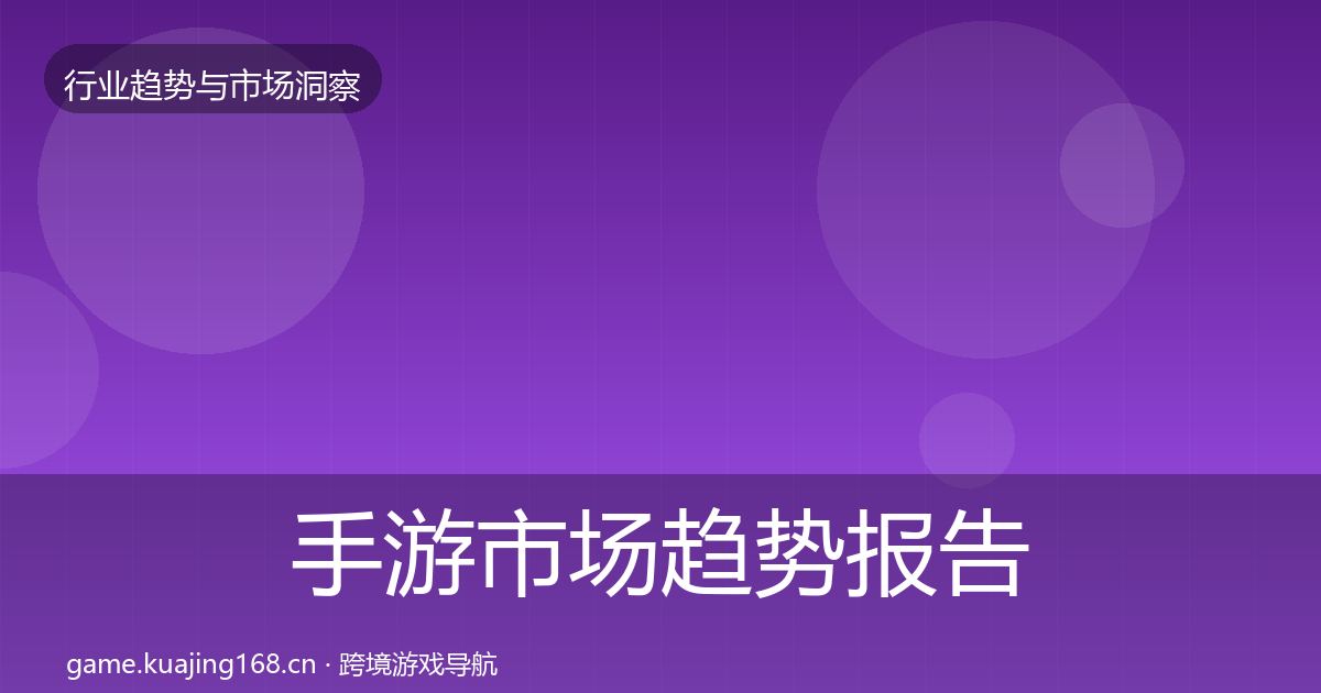 手游市场趋势报告全攻略·第606篇
