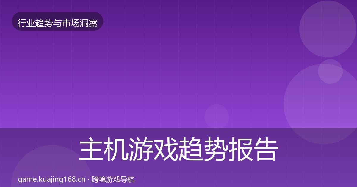 主机游戏趋势报告实践指南·第606篇