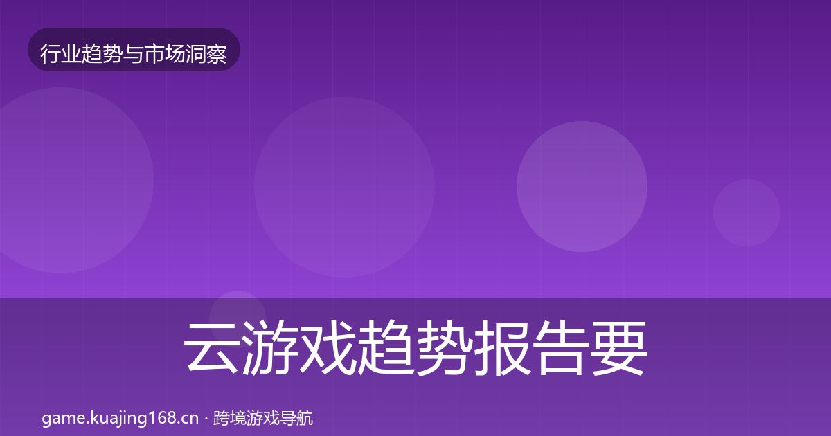 云游戏趋势报告要点梳理·第606篇