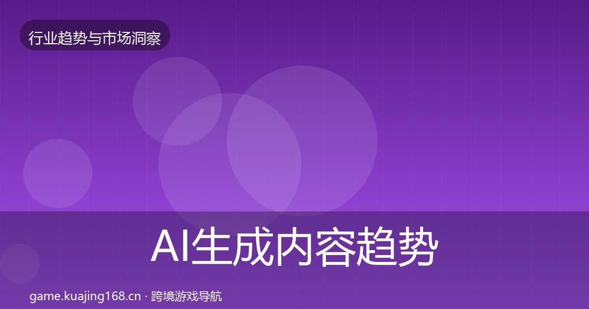AI生成内容趋势报告入门到进阶·第606篇