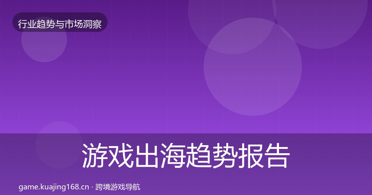 游戏出海趋势报告全攻略·第607篇