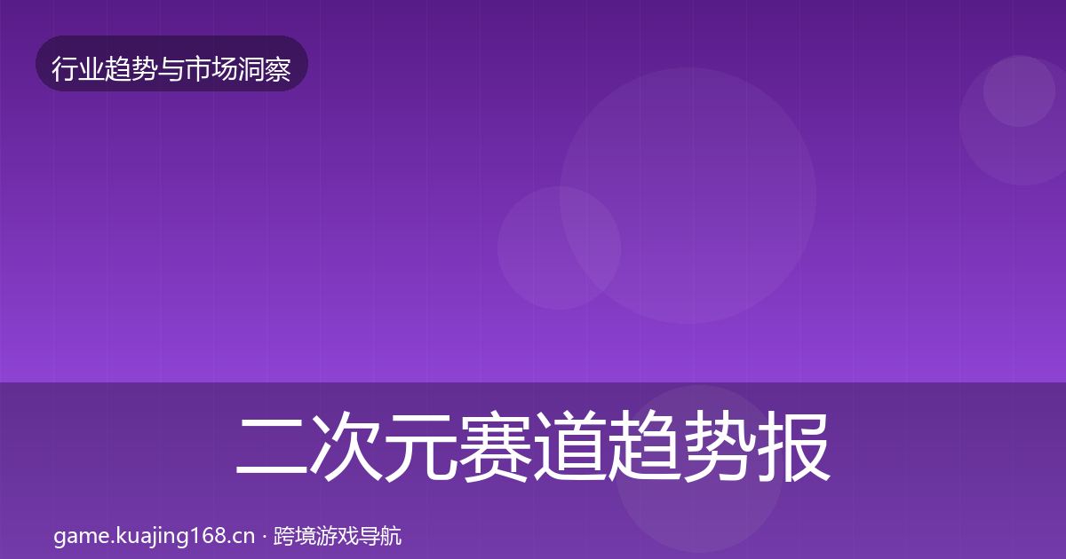 二次元赛道趋势报告实践指南·第607篇