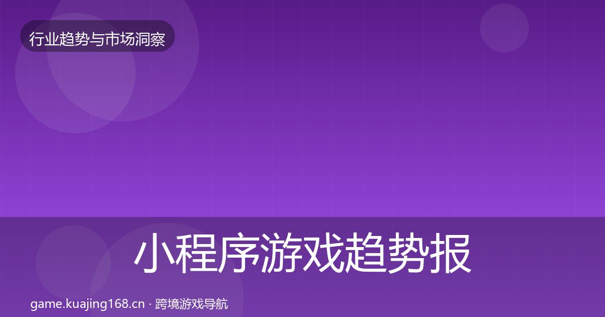 小程序游戏趋势报告要点梳理·第607篇