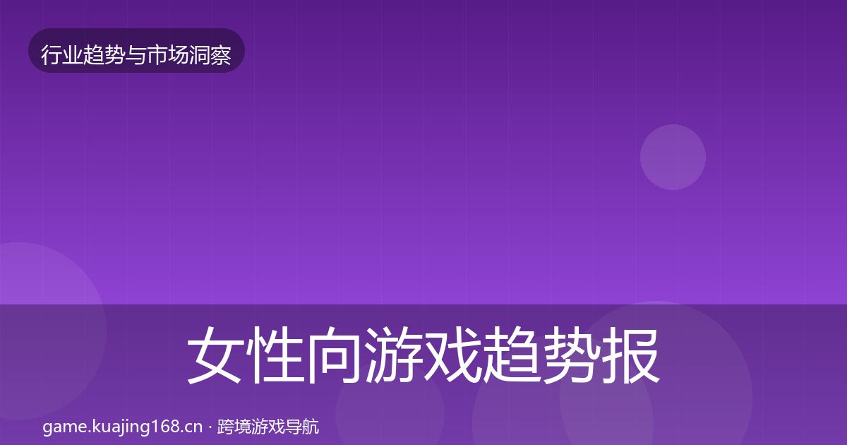 女性向游戏趋势报告入门到进阶·第607篇