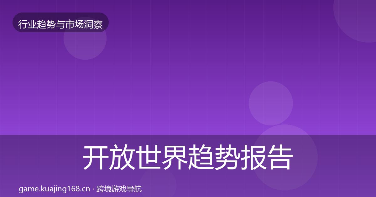 开放世界趋势报告全攻略·第608篇