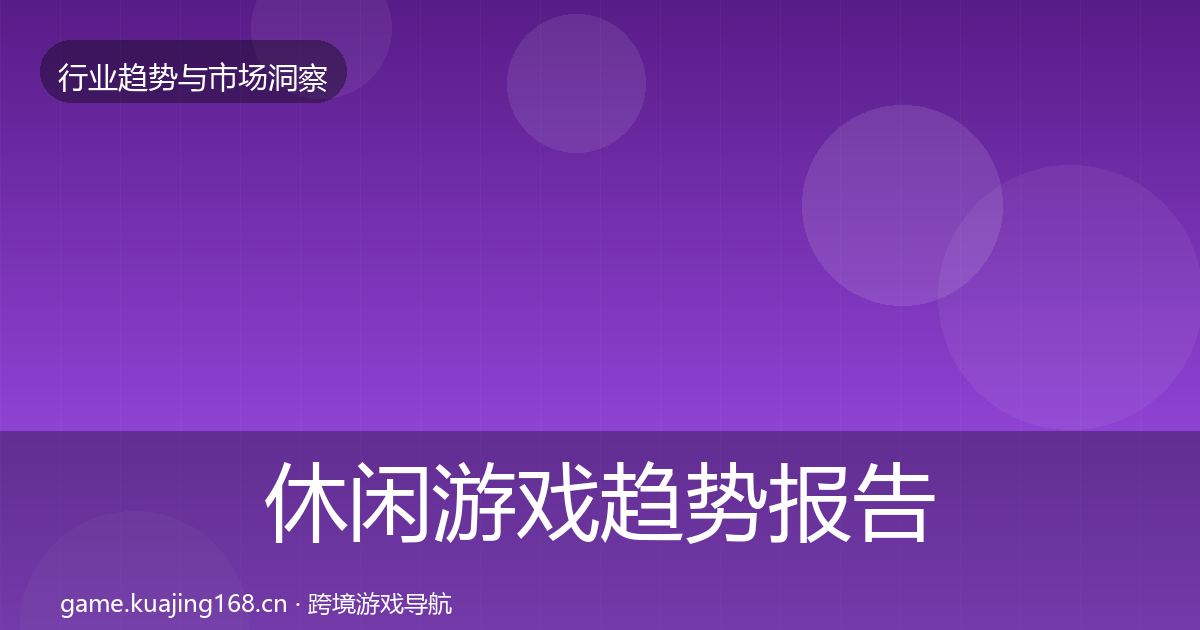 休闲游戏趋势报告要点梳理·第608篇