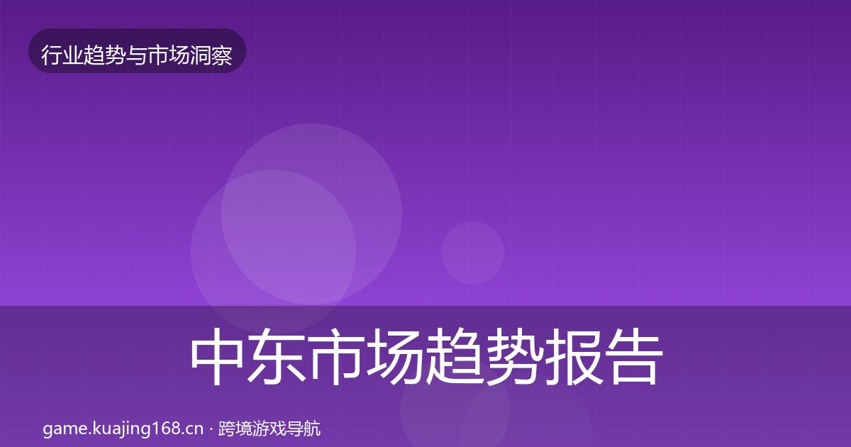 中东市场趋势报告入门到进阶·第608篇