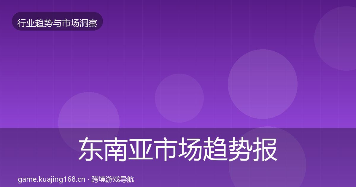 东南亚市场趋势报告全攻略·第609篇