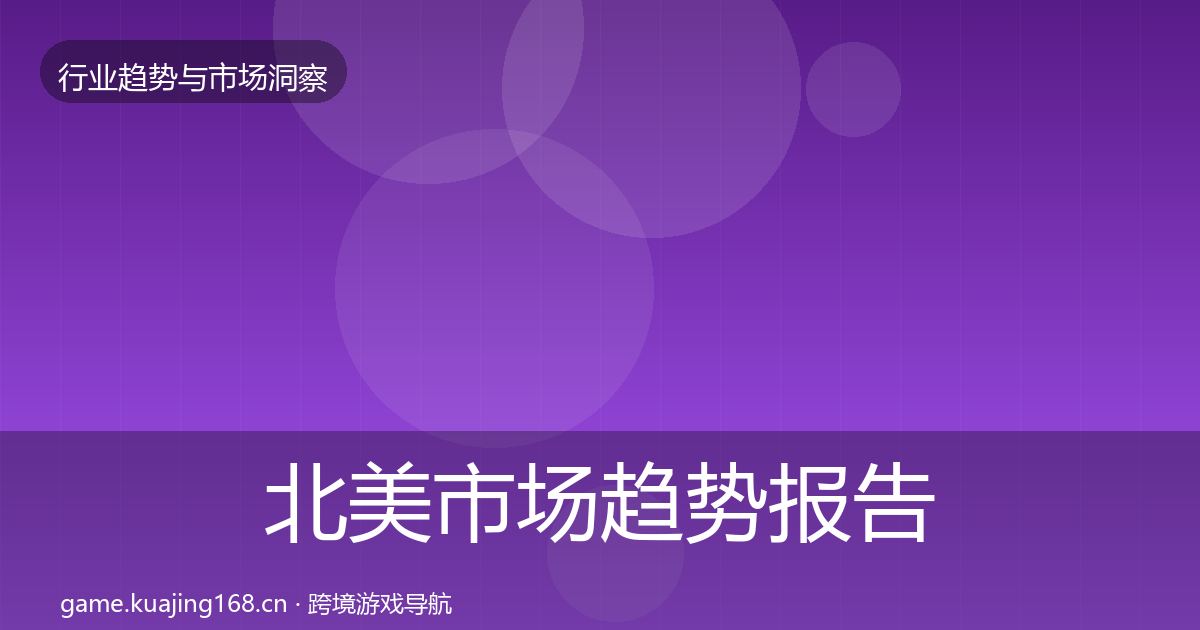 北美市场趋势报告实践指南·第609篇