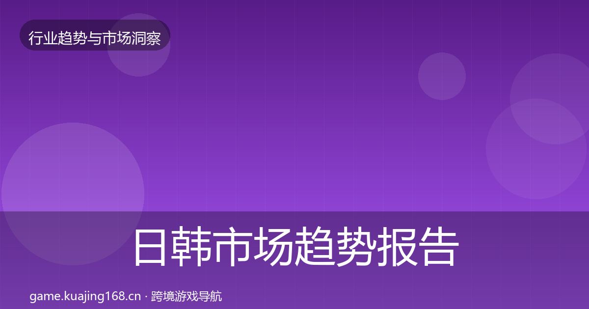 日韩市场趋势报告要点梳理·第609篇