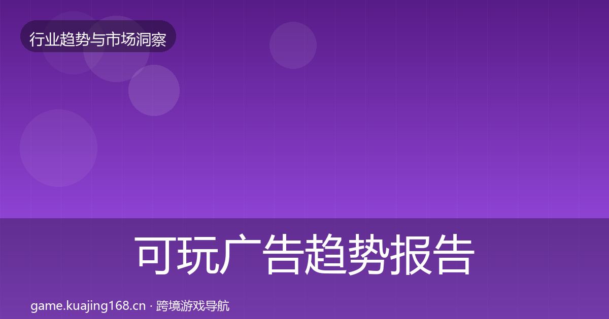 可玩广告趋势报告入门到进阶·第609篇