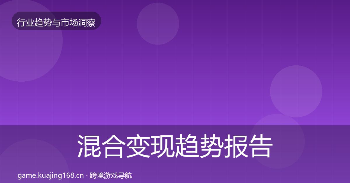 混合变现趋势报告全攻略·第610篇