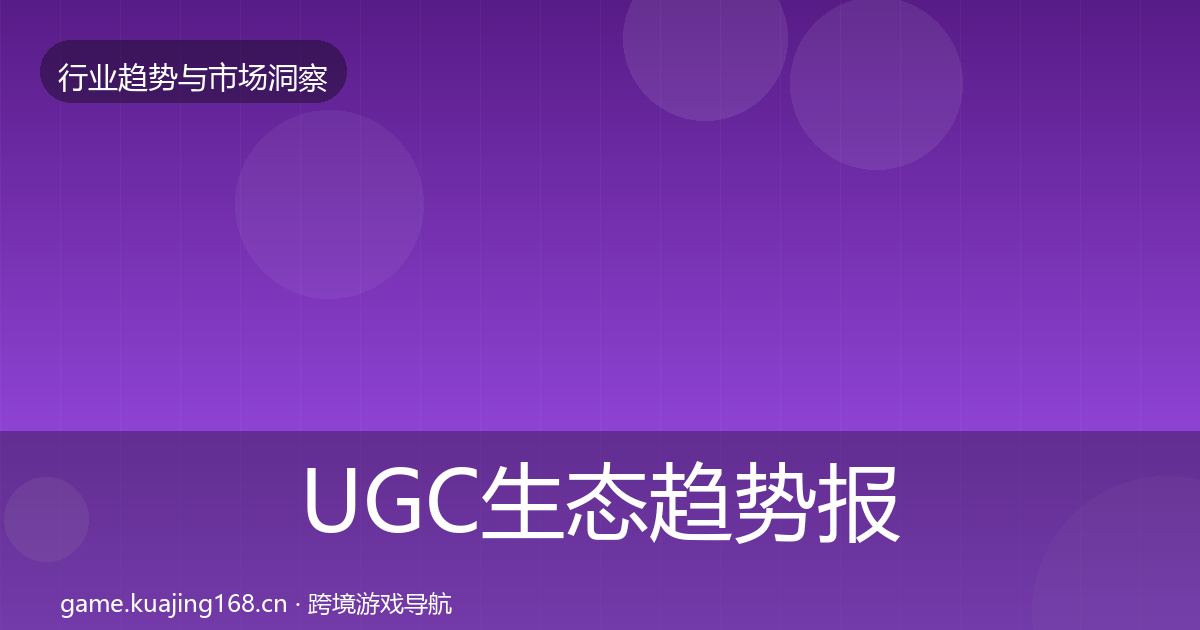UGC生态趋势报告实践指南·第610篇