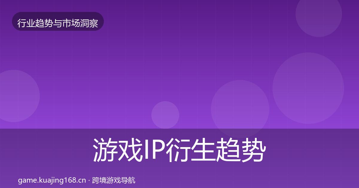 游戏IP衍生趋势报告要点梳理·第610篇