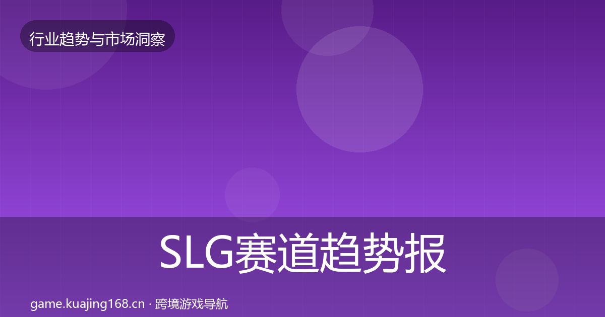SLG赛道趋势报告入门到进阶·第610篇