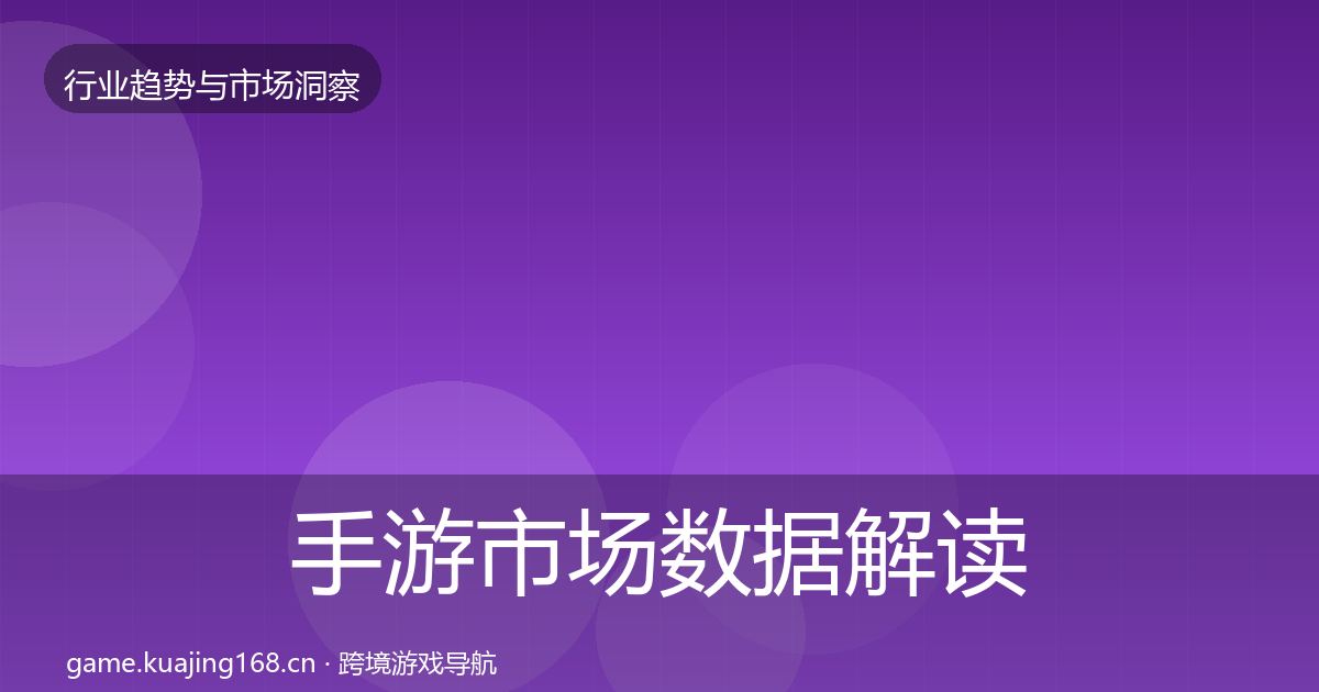 手游市场数据解读全攻略·第611篇