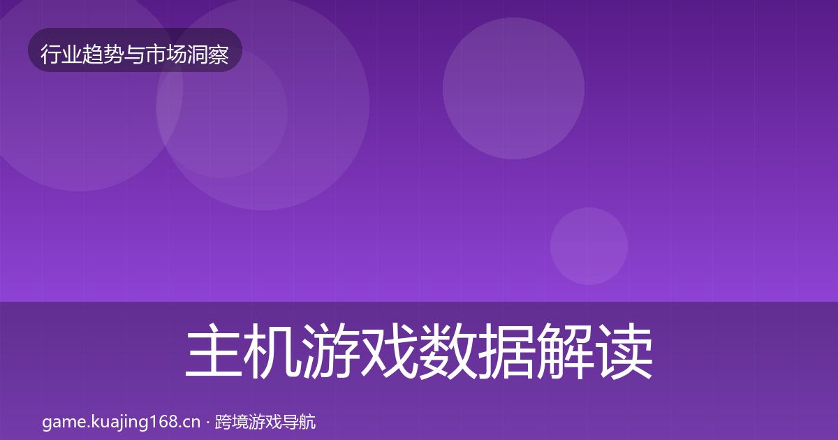主机游戏数据解读实践指南·第611篇