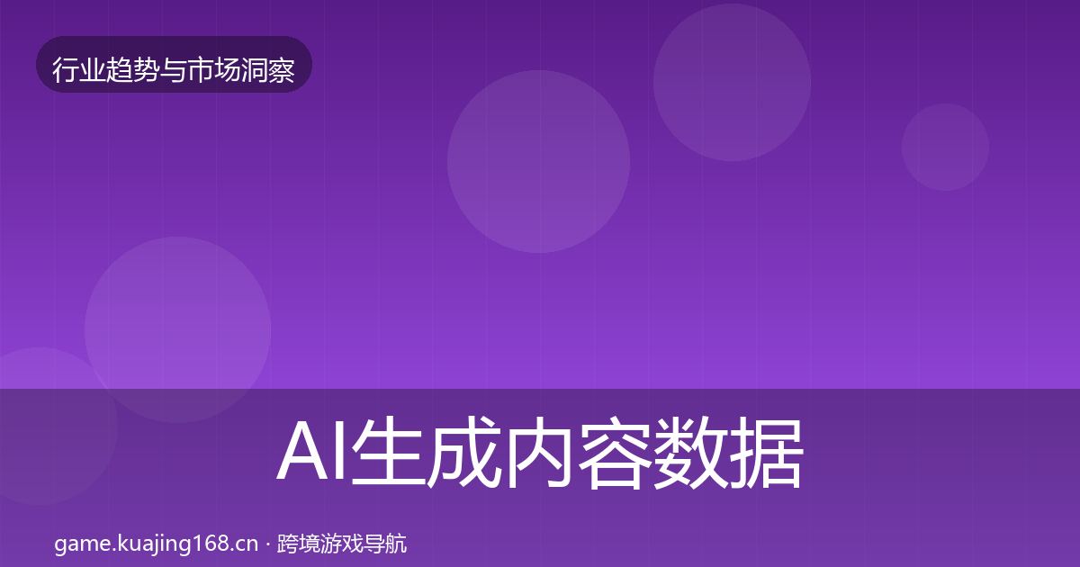 AI生成内容数据解读入门到进阶·第611篇
